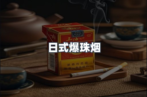 出口香烟